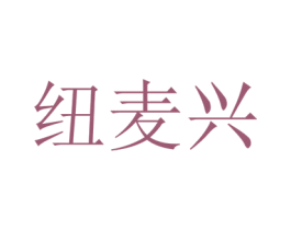 纽麦兴 第30类小食配料商标图样
