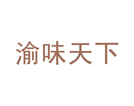 渝味天下 第35类广告贸易商标图样