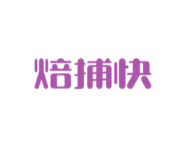 焙捕快 第35类广告贸易商标图样
