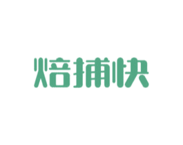 焙捕快 第43类餐饮酒店商标图样