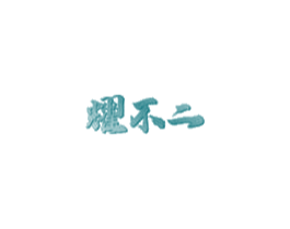 耀不二 第7类机械设备商标图样