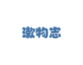 漱物志 第3类化妆品商标图样