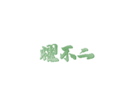 耀不二 第31类水果花木商标图样
