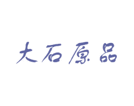 大石原品 第35类广告贸易商标图样