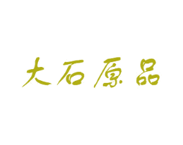 大石原品 第3类化妆品商标图样