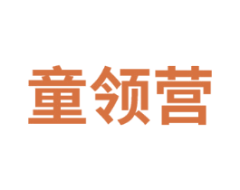 童领营 第25类服装鞋帽商标图样
