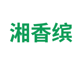 湘香缤 第43类餐饮酒店商标图样
