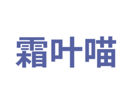 霜叶喵 第31类水果花木商标图样
