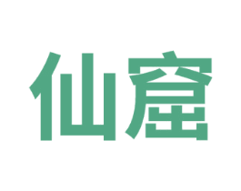 仙窟 第31类水果花木商标图样