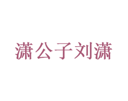 潇公子刘潇 第35类广告贸易商标图样