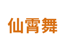 仙霄舞 第25类服装鞋帽商标图样