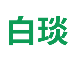 白琰 第3类化妆品商标图样