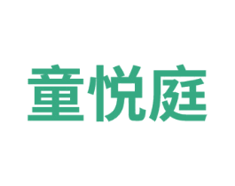 童悦庭 第25类服装鞋帽商标图样
