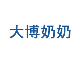 大博奶奶 第35类广告贸易商标图样