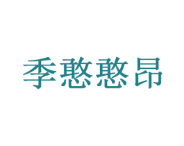 季憨憨昂 第25类服装鞋帽商标图样