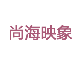 尚海映象 第32类啤酒饮料商标图样