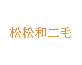 松松和二毛 第35类广告贸易商标图样