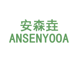 安森垚 ANSENYOOA 第35类广告贸易商标图样
