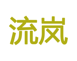 流岚 第8类手工器械商标图样