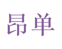 昂单 第24类布料床单商标图样