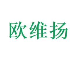 欧维扬 第21类厨房洁具商标图样