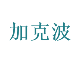 加克波 第21类厨房洁具商标图样