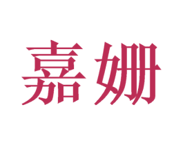 嘉姗 第21类厨房洁具商标图样