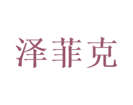 泽菲克 第18类皮革箱包商标图样