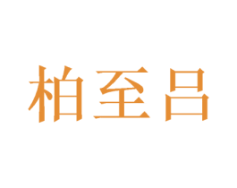 柏至吕 第20类家具商标图样