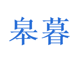 皋暮 第25类服装鞋帽商标图样