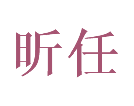 昕任 第25类服装鞋帽商标图样