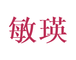 敏瑛 第25类服装鞋帽商标图样