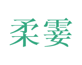 柔霎 第25类服装鞋帽商标图样