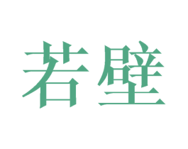 若壁 第25类服装鞋帽商标图样