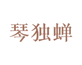 琴独蝉 第25类服装鞋帽商标图样