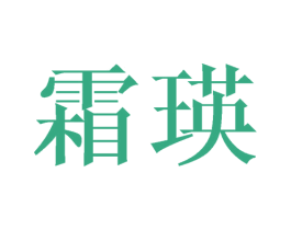 霜瑛 第25类服装鞋帽商标图样