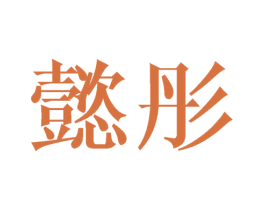 懿彤 第25类服装鞋帽商标图样