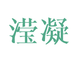 滢凝 第25类服装鞋帽商标图样