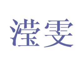 滢雯 第25类服装鞋帽商标图样