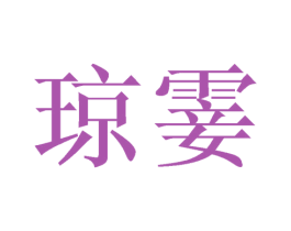 琼霎 第25类服装鞋帽商标图样