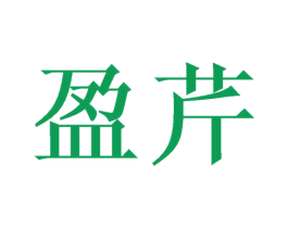 盈芹 第25类服装鞋帽商标图样
