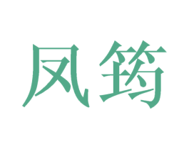 凤筠 第25类服装鞋帽商标图样