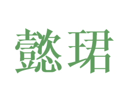 懿珺 第25类服装鞋帽商标图样