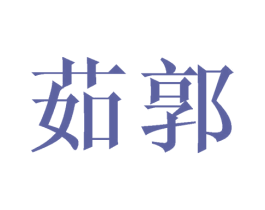 茹郭 第25类服装鞋帽商标图样