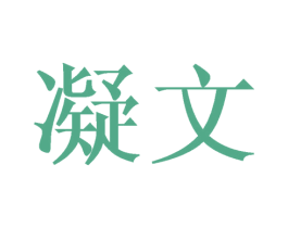 凝文 第25类服装鞋帽商标图样