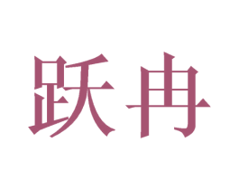 跃冉 第25类服装鞋帽商标图样