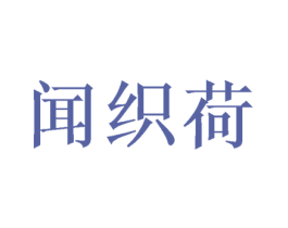 闻织荷 第25类服装鞋帽商标图样