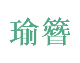 瑜簪 第25类服装鞋帽商标图样