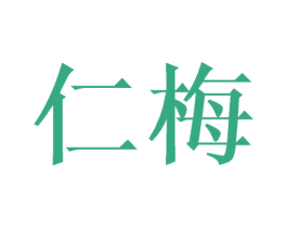 仁梅 第25类服装鞋帽商标图样