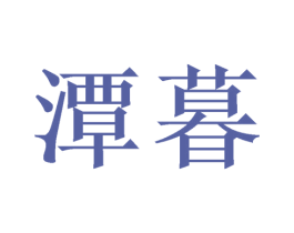 潭暮 第25类服装鞋帽商标图样